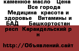 каменное масло › Цена ­ 20 - Все города Медицина, красота и здоровье » Витамины и БАД   . Башкортостан респ.,Караидельский р-н